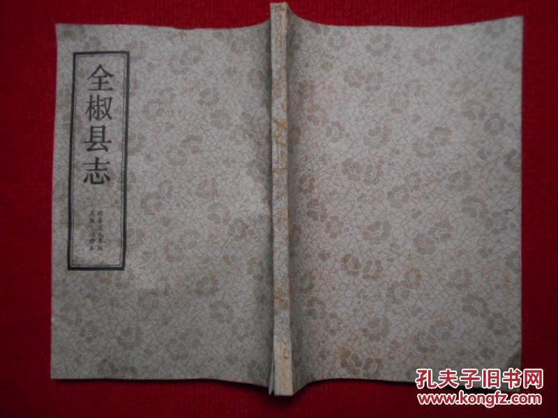 全椒县志(明朝泰昌元年公元1620年版《全椒县志》重印图片