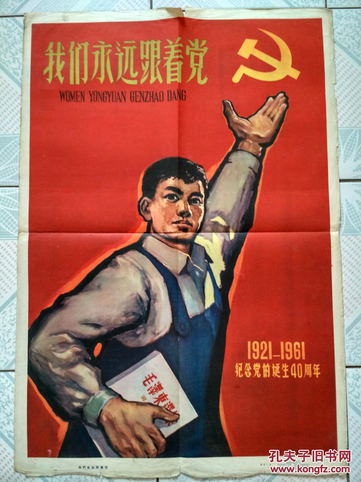 我们永远跟着党(1921-1961纪念党的诞生40周年)2k宣传