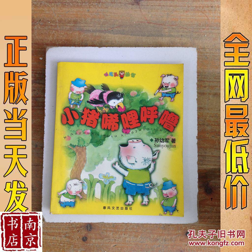 缩小 详细描述 本书有"唏哩呼噜历险记"小猪当保镖"小猪的生日