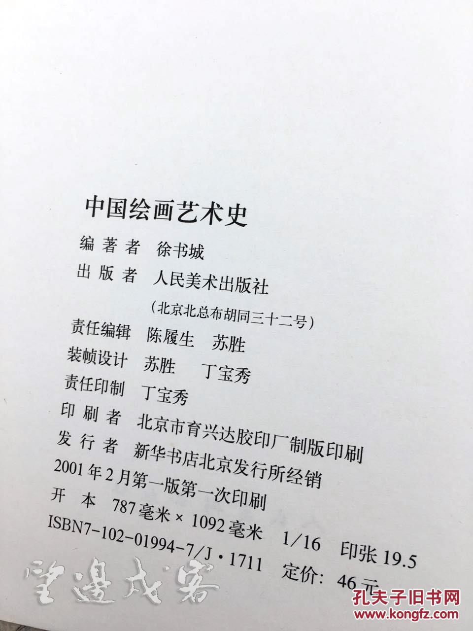 中国绘画艺术史