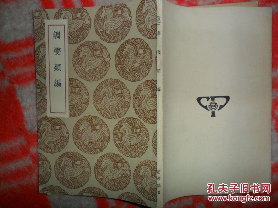 调燮类编_赵希鹄_孔夫子旧书网