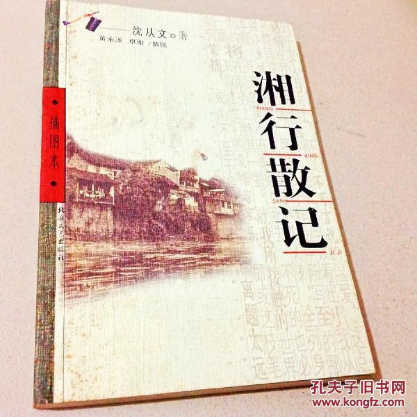 53条结果|湘行散记 插图本