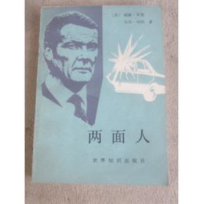 两面人