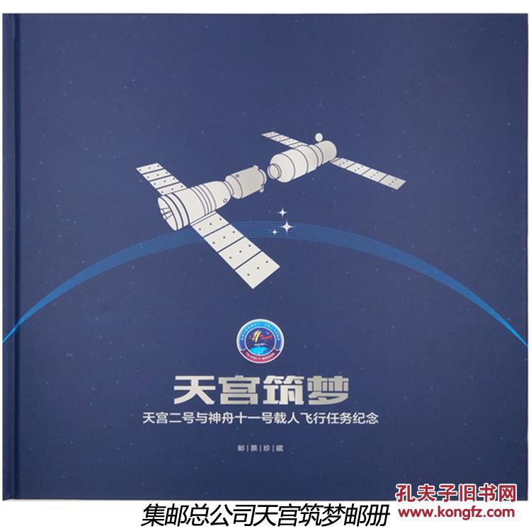 天宫筑梦天宫二号与神舟十一号载人飞行任务纪念邮票大版珍藏册