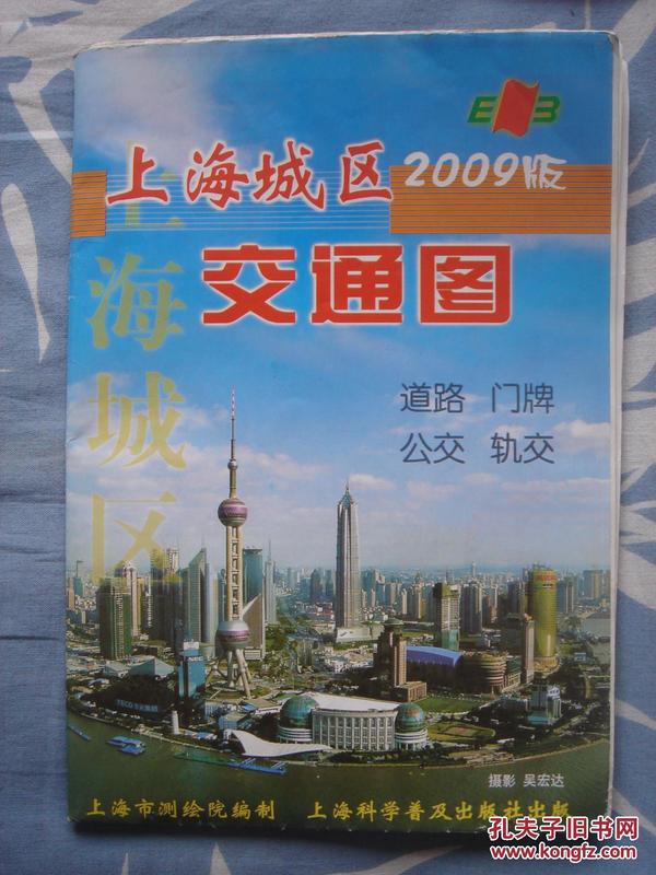 【旧地图】上海城区交通图 大2开 2009年版