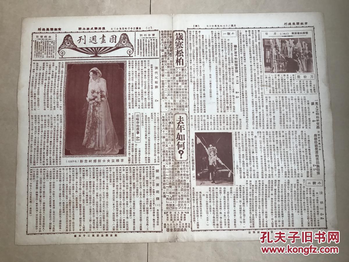 民国画报:京报图画周刊(复活第247期)1934年,道林纸