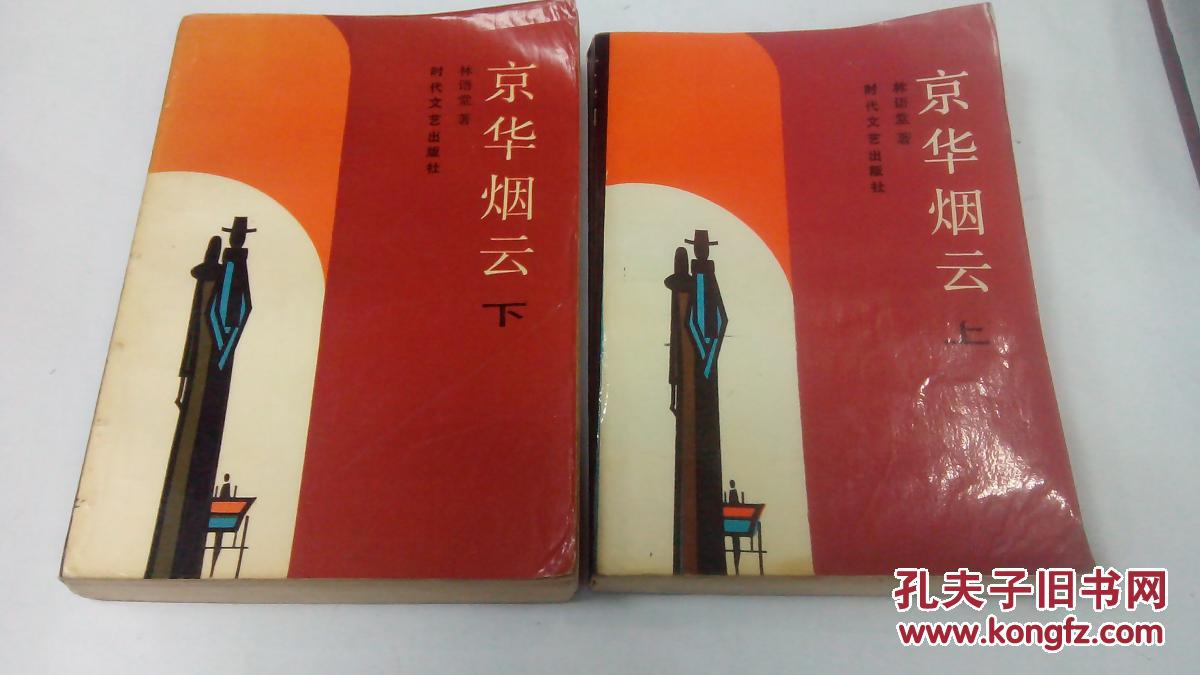 京华烟云 上下册全 (后配书盒)