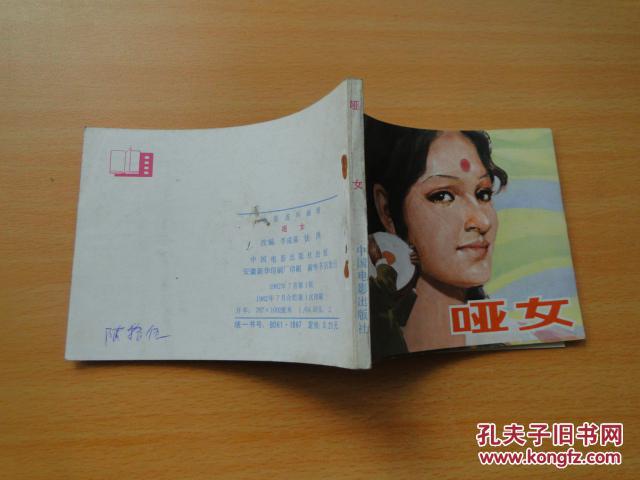 【图】电影连环画《哑女》中国电影出版社19