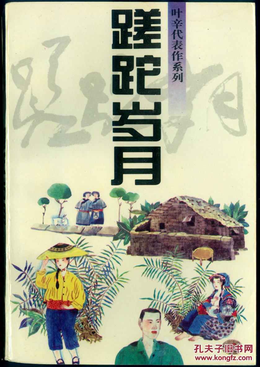 蹉跎岁月---[id:149719][%#42i2%#]---[中图分类法][!i247.