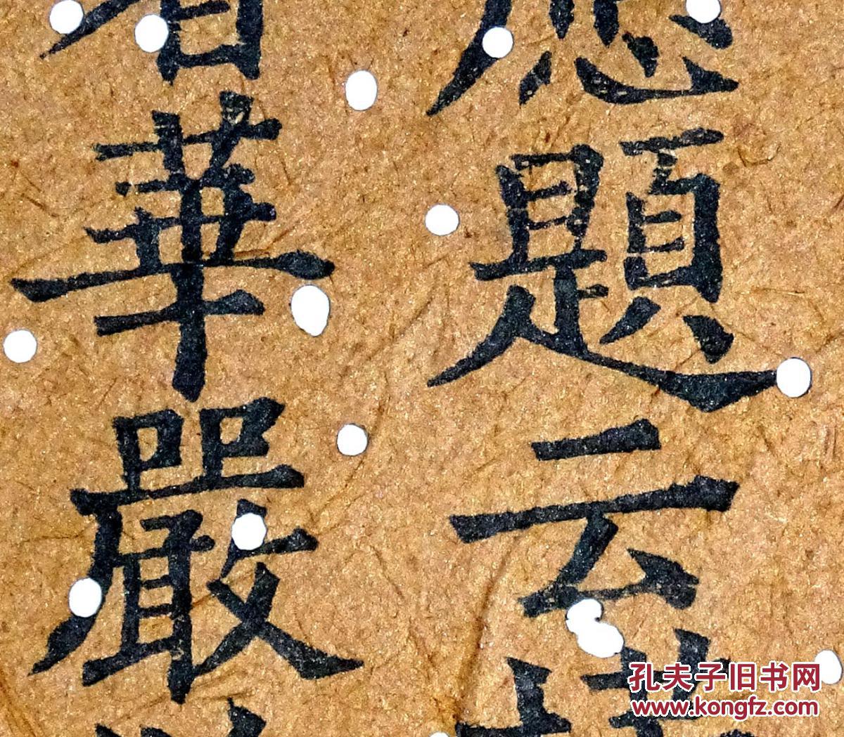宋代单刻经天台宗经典《法华经文句记》残页!欧体字,黄麻纸超厚!