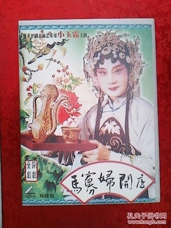 评剧光盘马寡妇开店