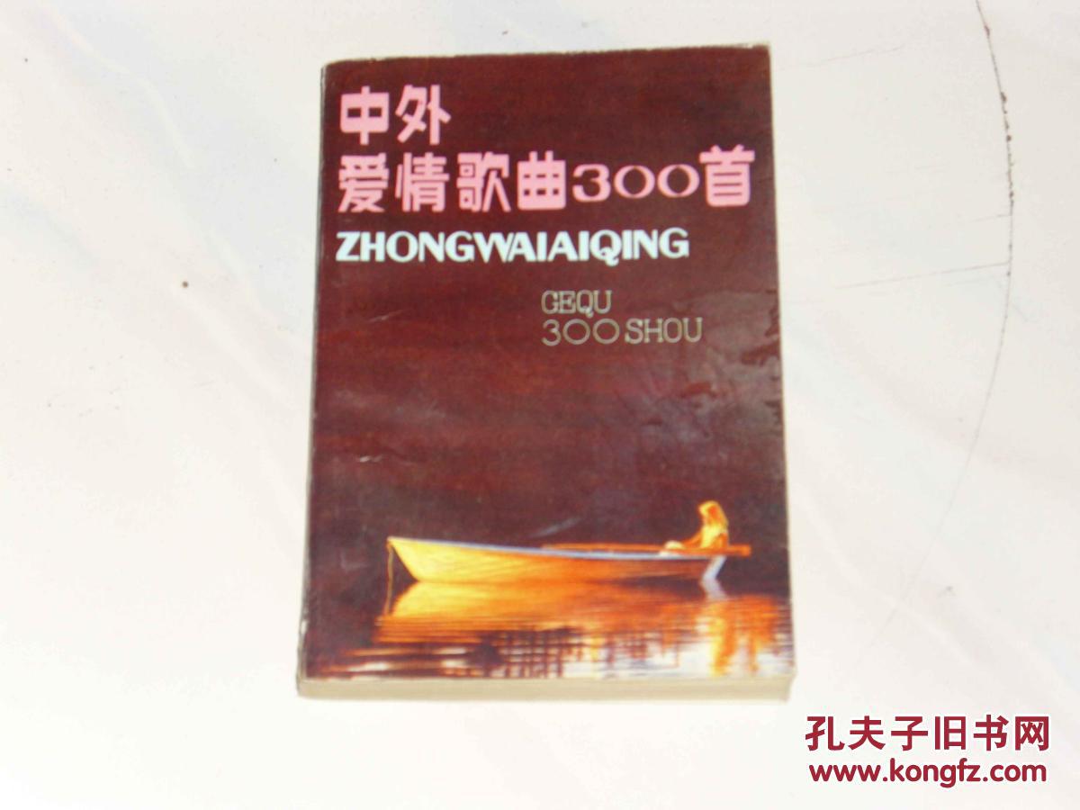 【图】中外爱情歌曲300首_广西人民出版社