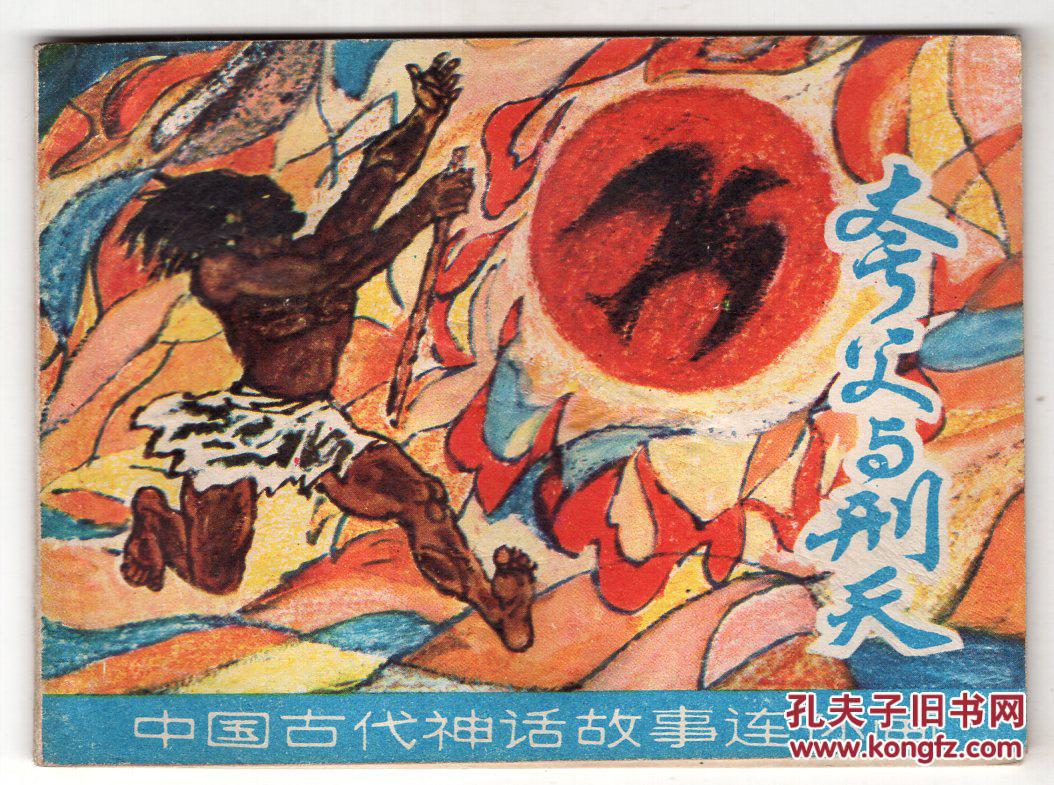 《中国古代神话故事》夸父与刑天