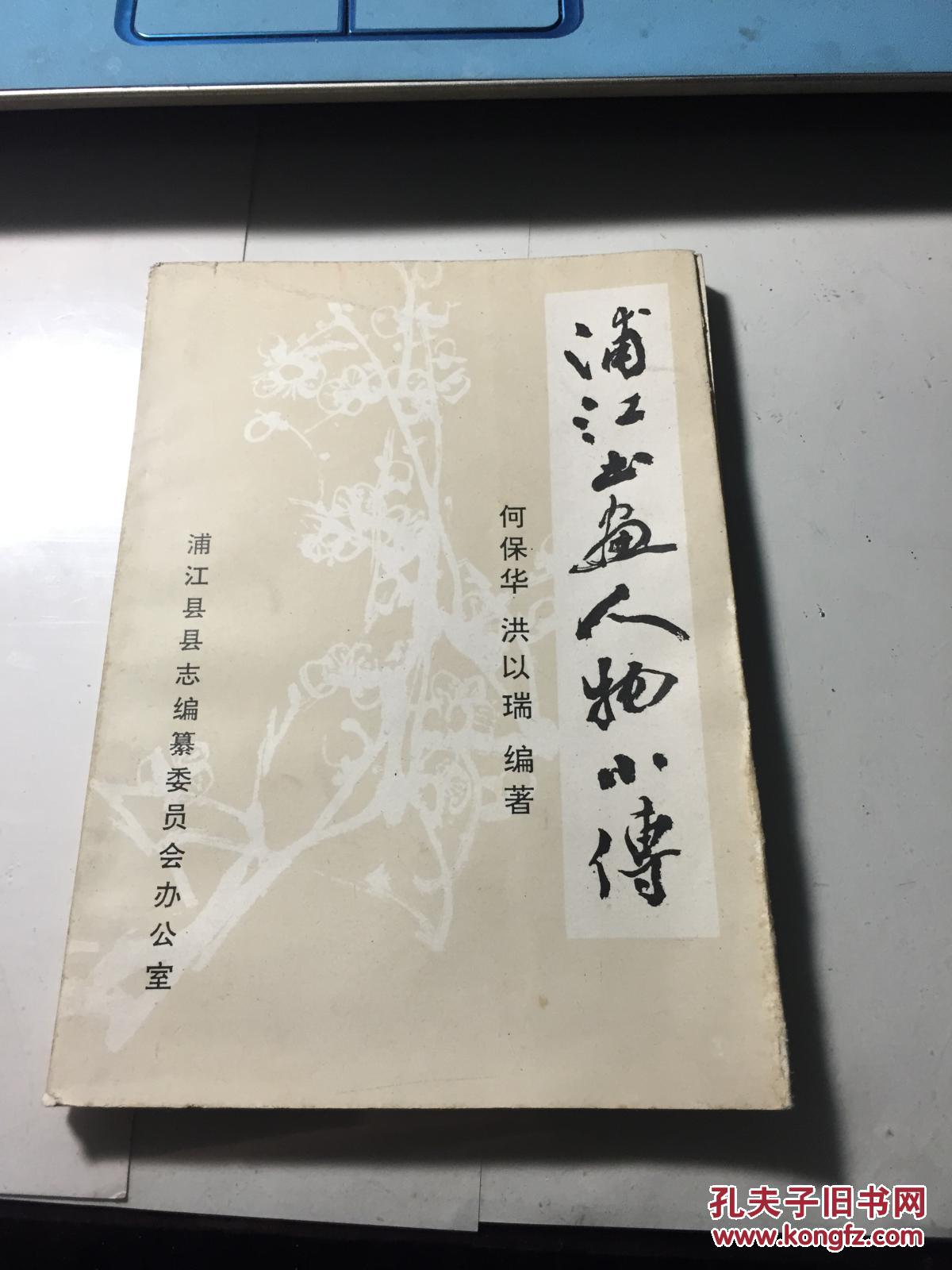 浦江书画人物小传