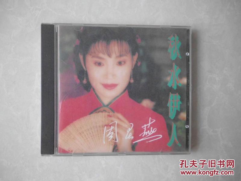 上世纪90年代的CD精品,周灵燕的秋水伊人。