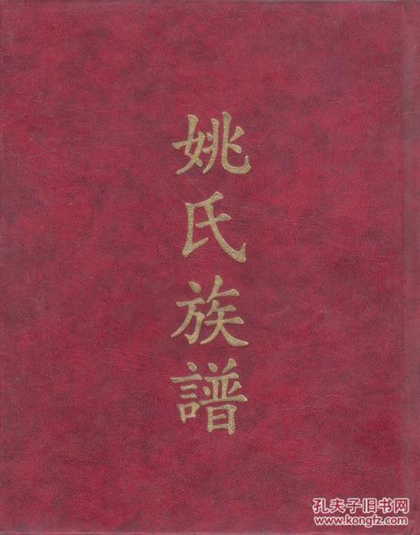 姚氏族谱