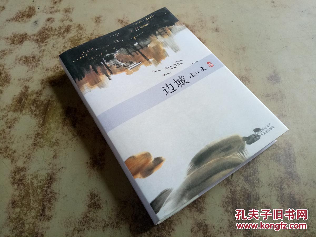 边城 精装 正版现货库存书品相好 无破损无字迹 图片实物拍摄