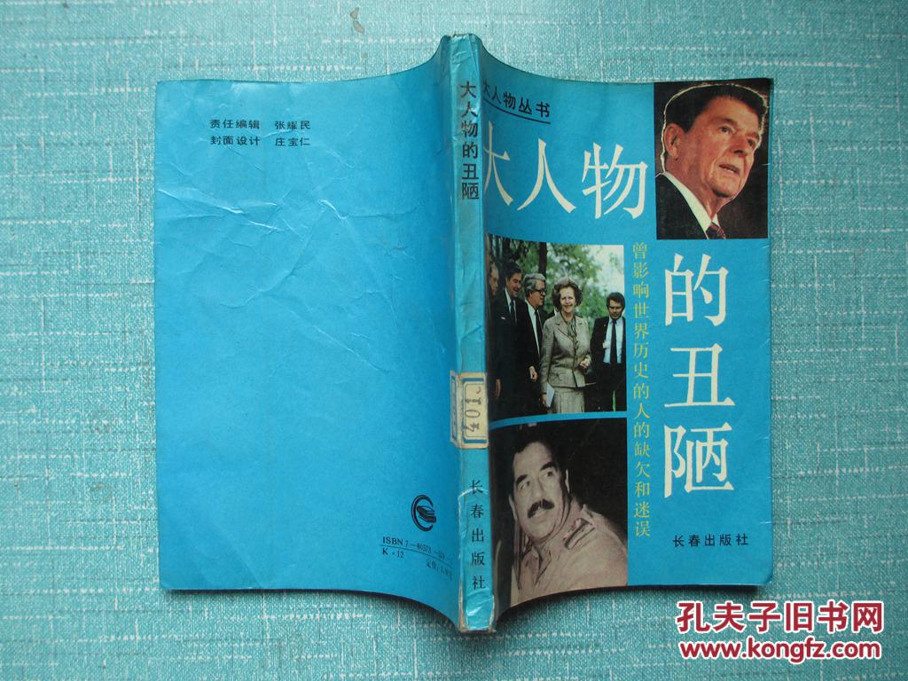大人物的丑陋:曾影响世界历史的人的缺欠和迷误