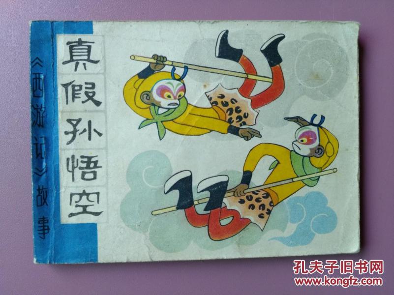 连环画 西游记故事 真假孙悟空_张伯元