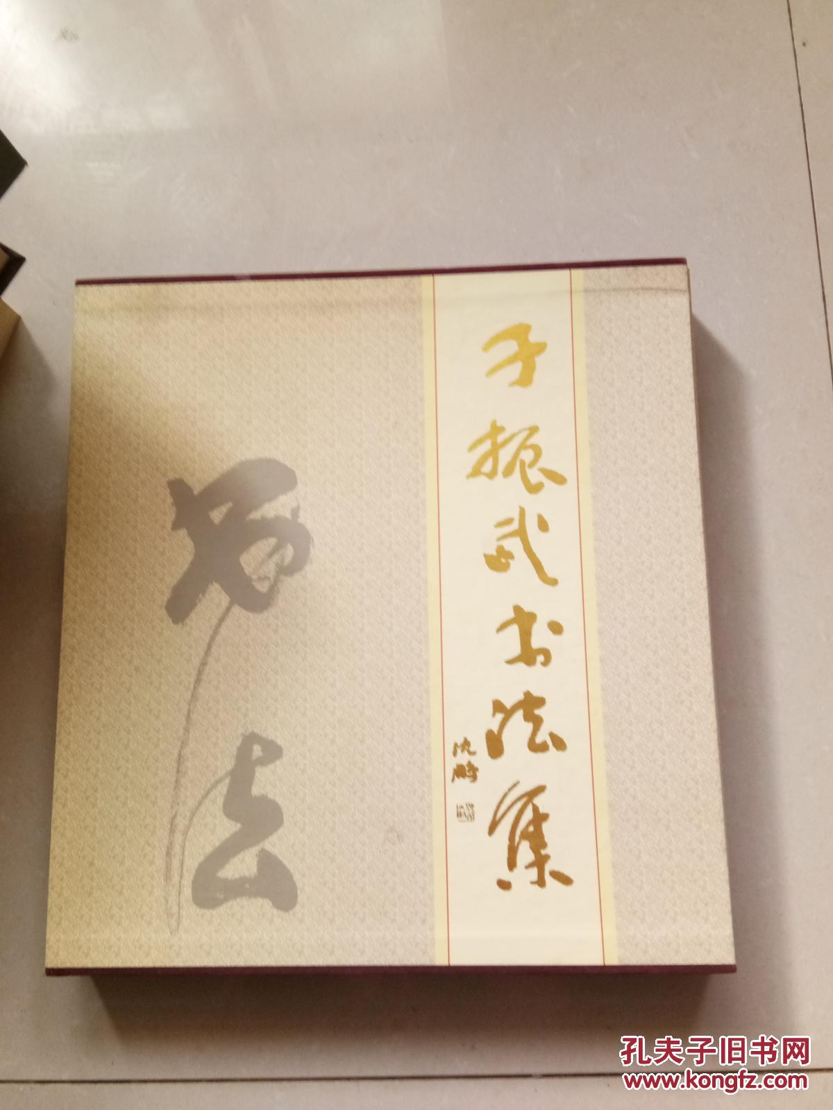于振武书法集(有于振武签赠)