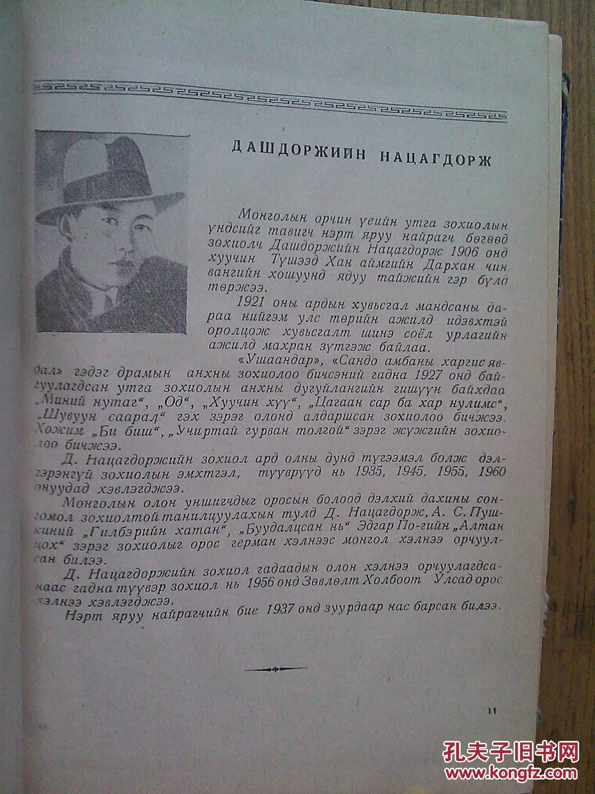 Монголыншилдэггллэгд : 1921-1961 【西里尔