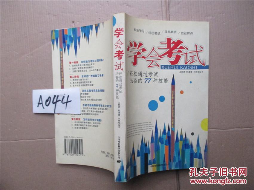学会考试:轻松通过考试必备的77种技能