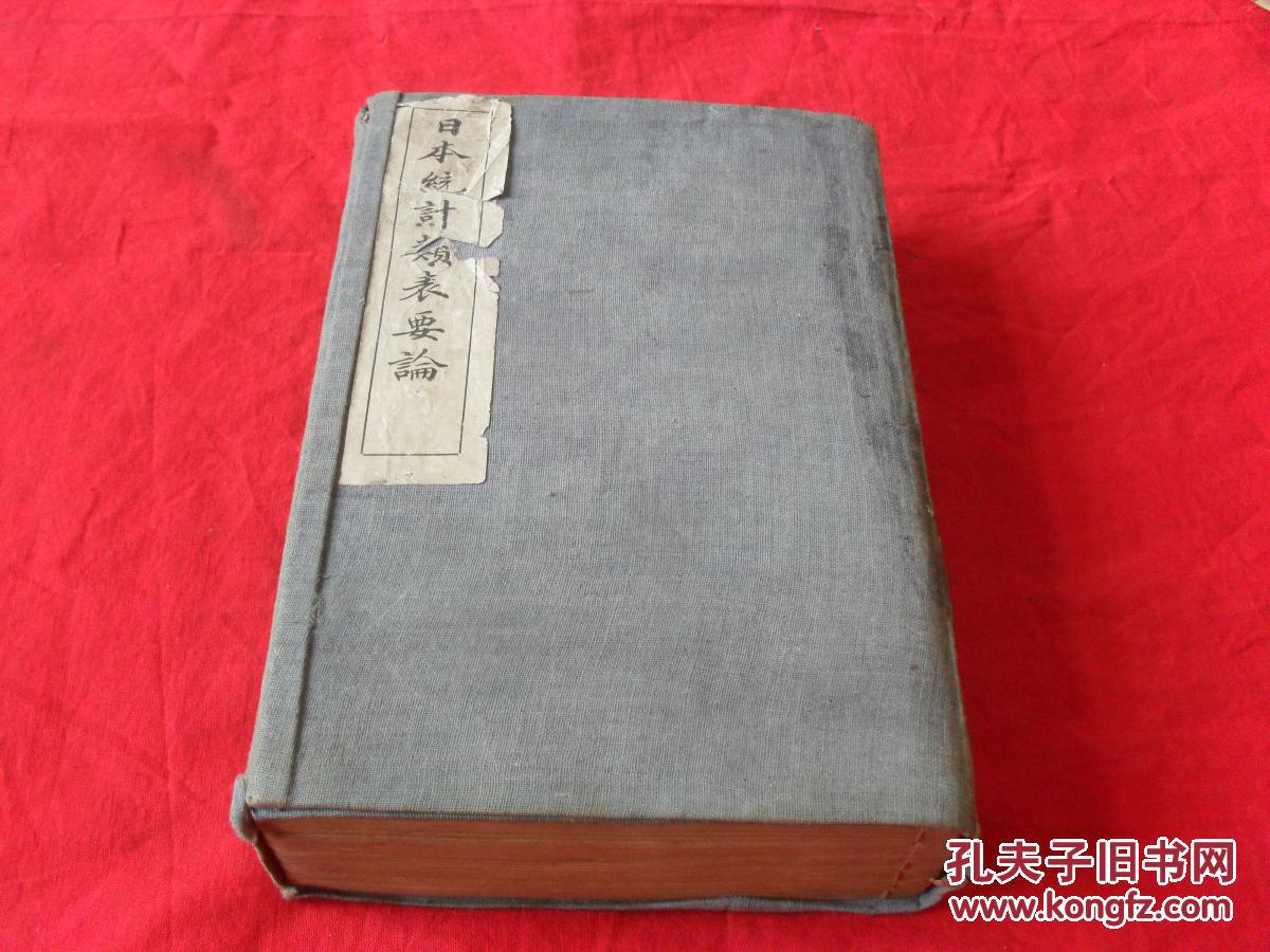 罕见珍惜中日地理历史.史书:日本统计类表要论