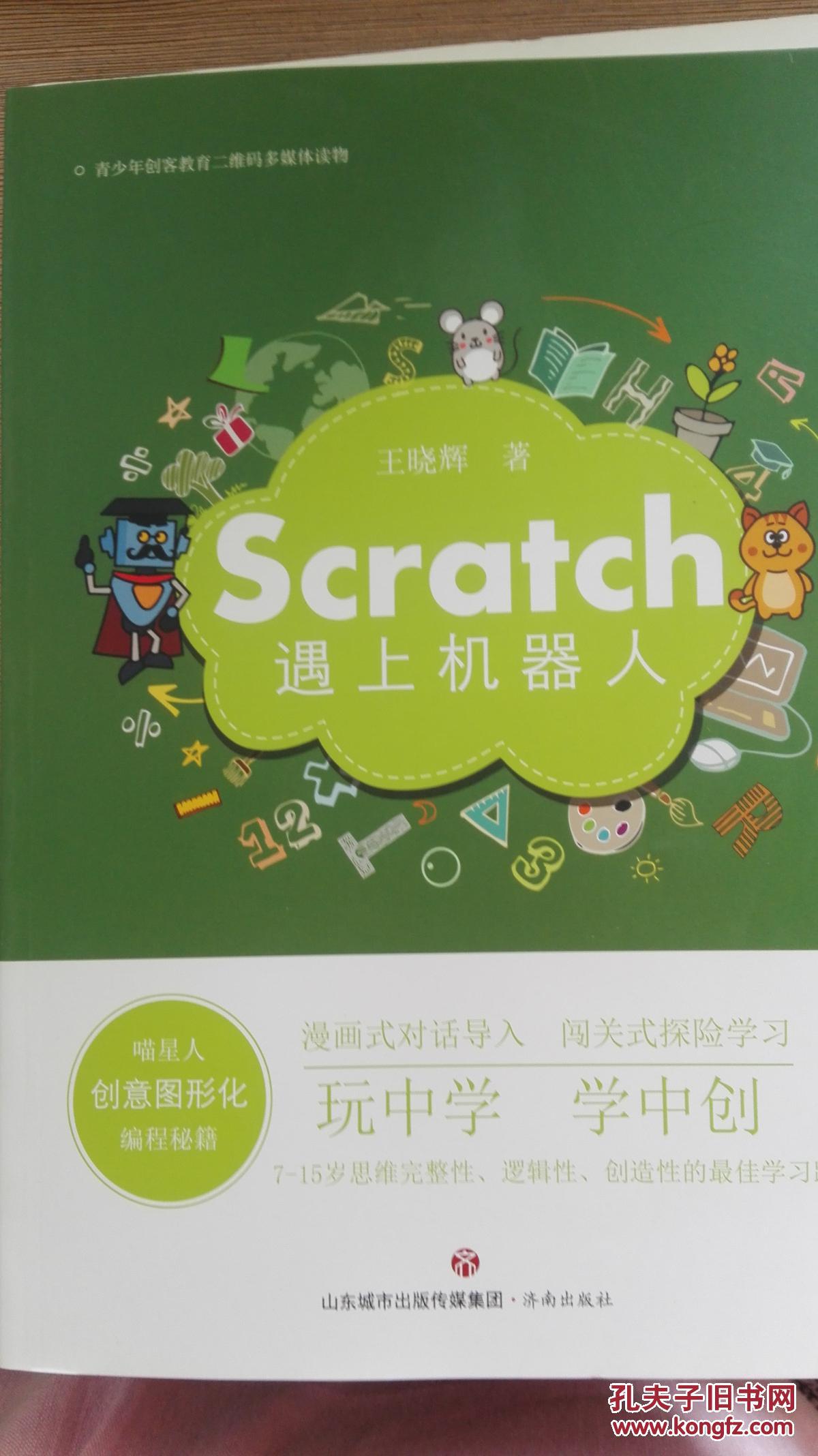 Scratch遇上机器人:喵星人创意图形化编程秘籍