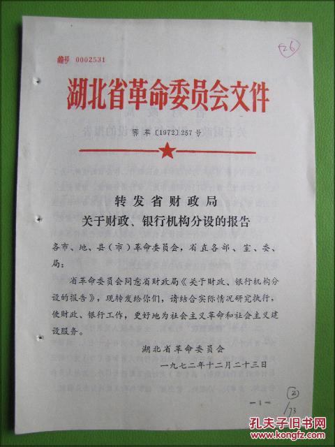 文革文件:湖北省革命委员会文件--转发省财政局关于财政,银行机构分设