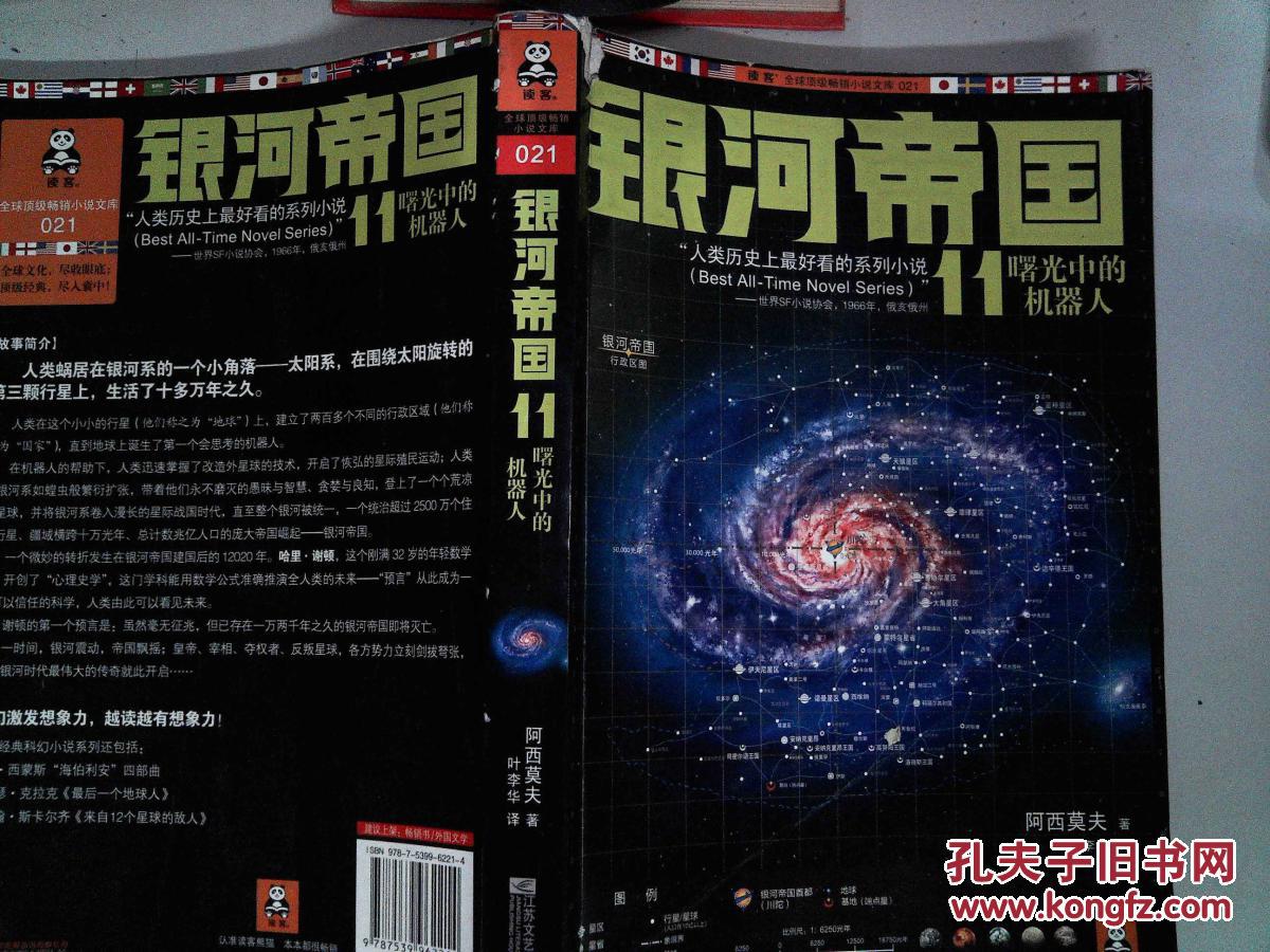 银河帝国. 11. 曙光中的机器人(封面书脊有破埙 书边有笔迹)
