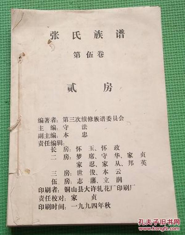 张氏族谱 第五卷 (二房)百忍堂 鲁南苏北张氏家谱