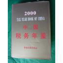 中国税务年鉴2000