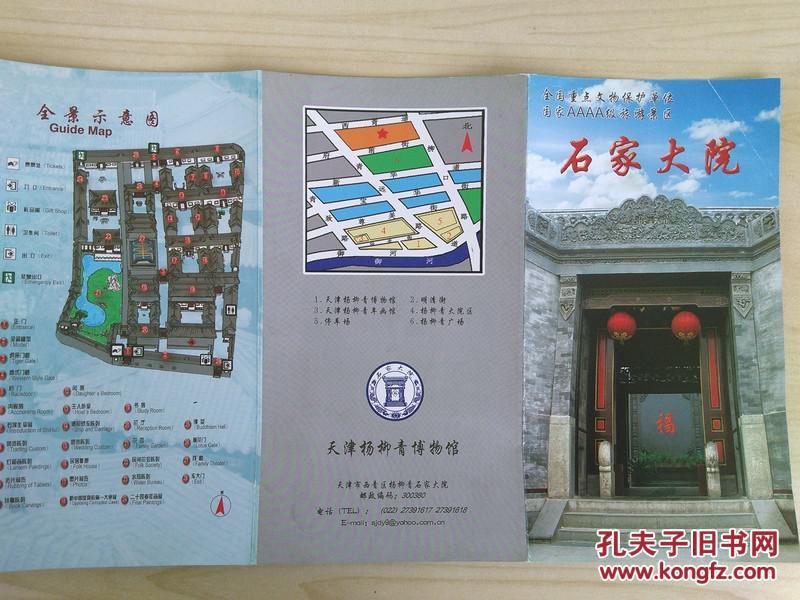 石家大院 00年代 长8开折页 中英文对照 手绘石家大院全景图