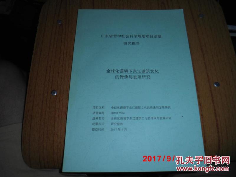 广东省哲学社会科学规划项目结题研究报告:全