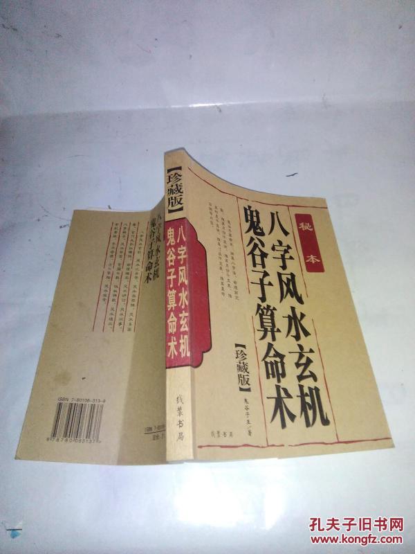 鬼谷子算命术八字风水玄机