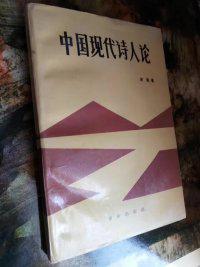 中国现代诗人论