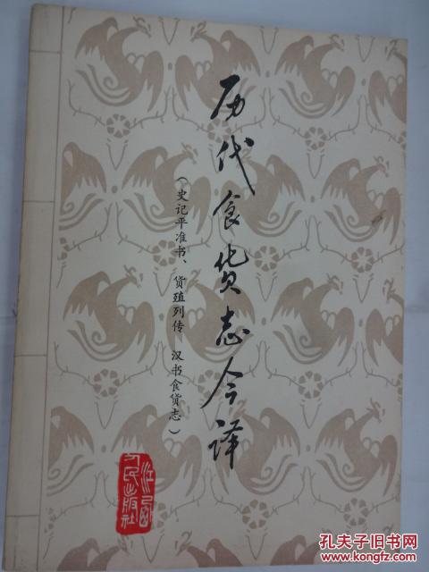 历代食货志今译:史记平准书、货殖列传·汉书