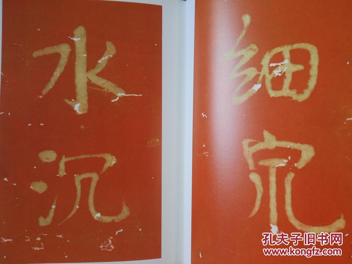 :临汶碑集锦 \ 苏东坡撰王朝云墓志铭 \ 清处士协