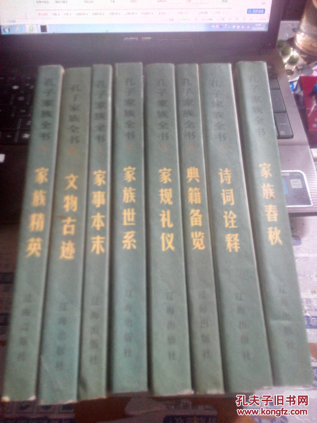 【图】孔子家族全书 全八册 私藏品佳_辽海出