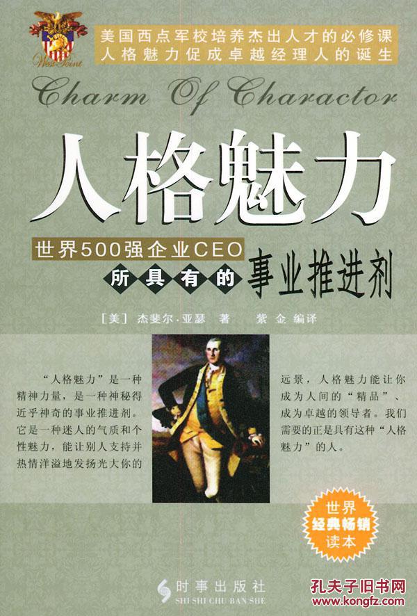 人格魅力—所具有的事业推进剂