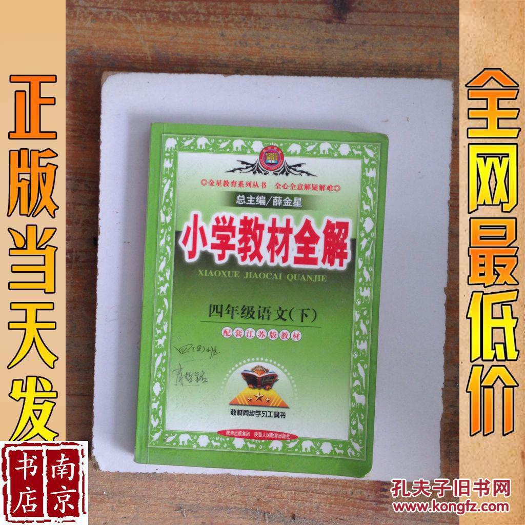 小学教材全解 四年级语文下