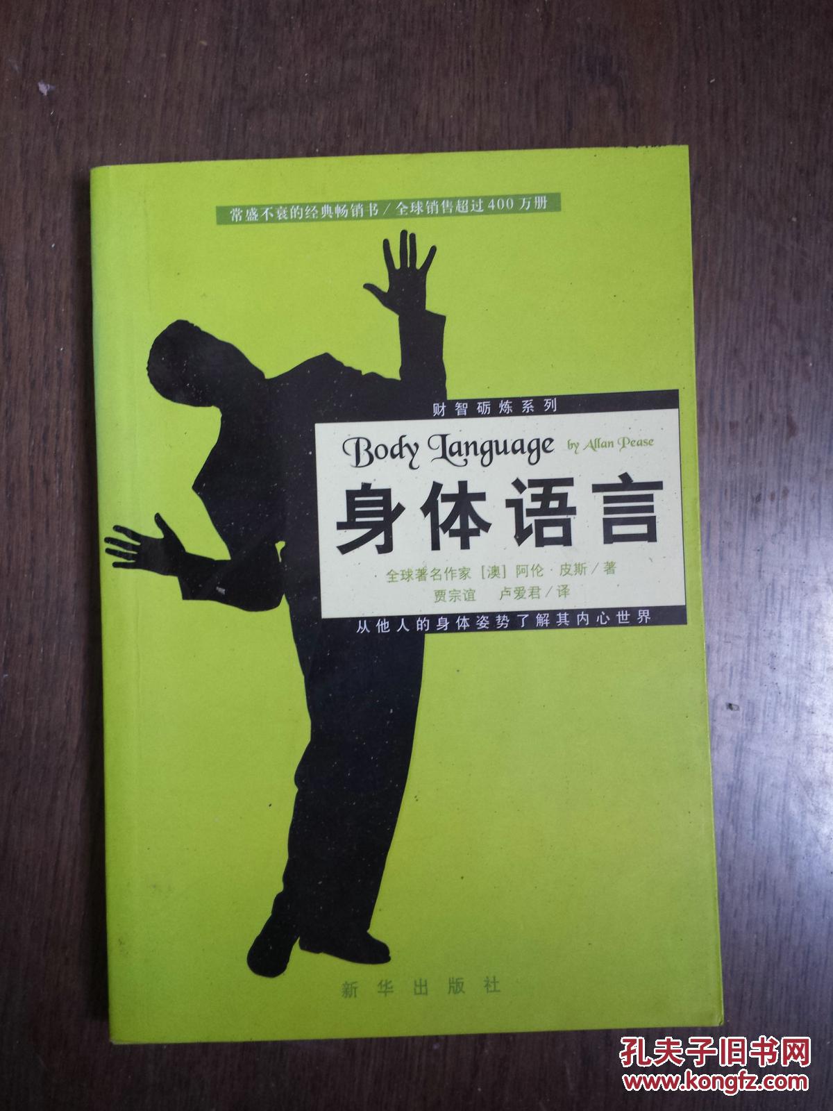 身体语言:营销 保险 心理分析人士的工具书
