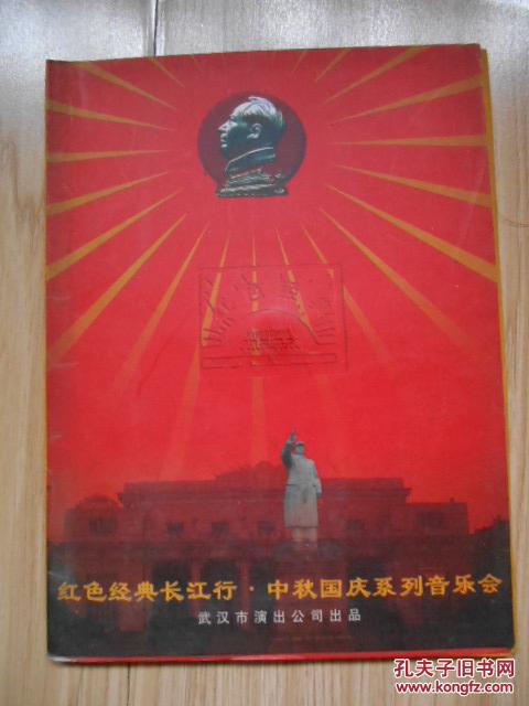 红色经典长江行·中秋国庆系列音乐会(2005年,武汉市演出公司广告,含3