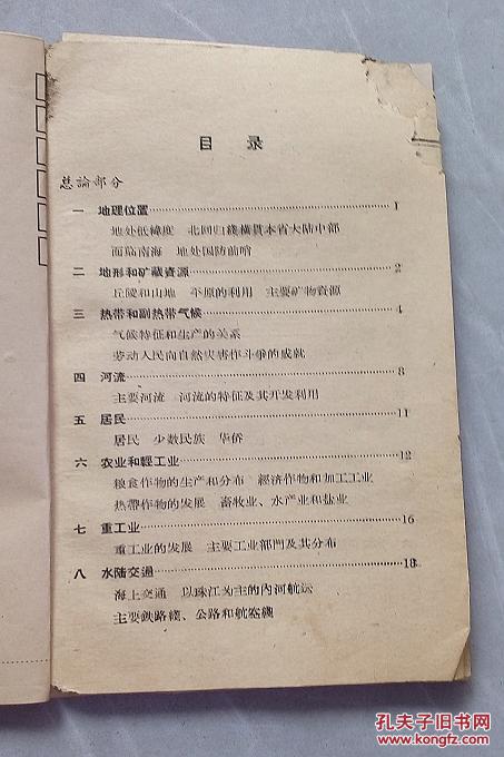 五十年代 广东省地理教科书 内附有广东省行政