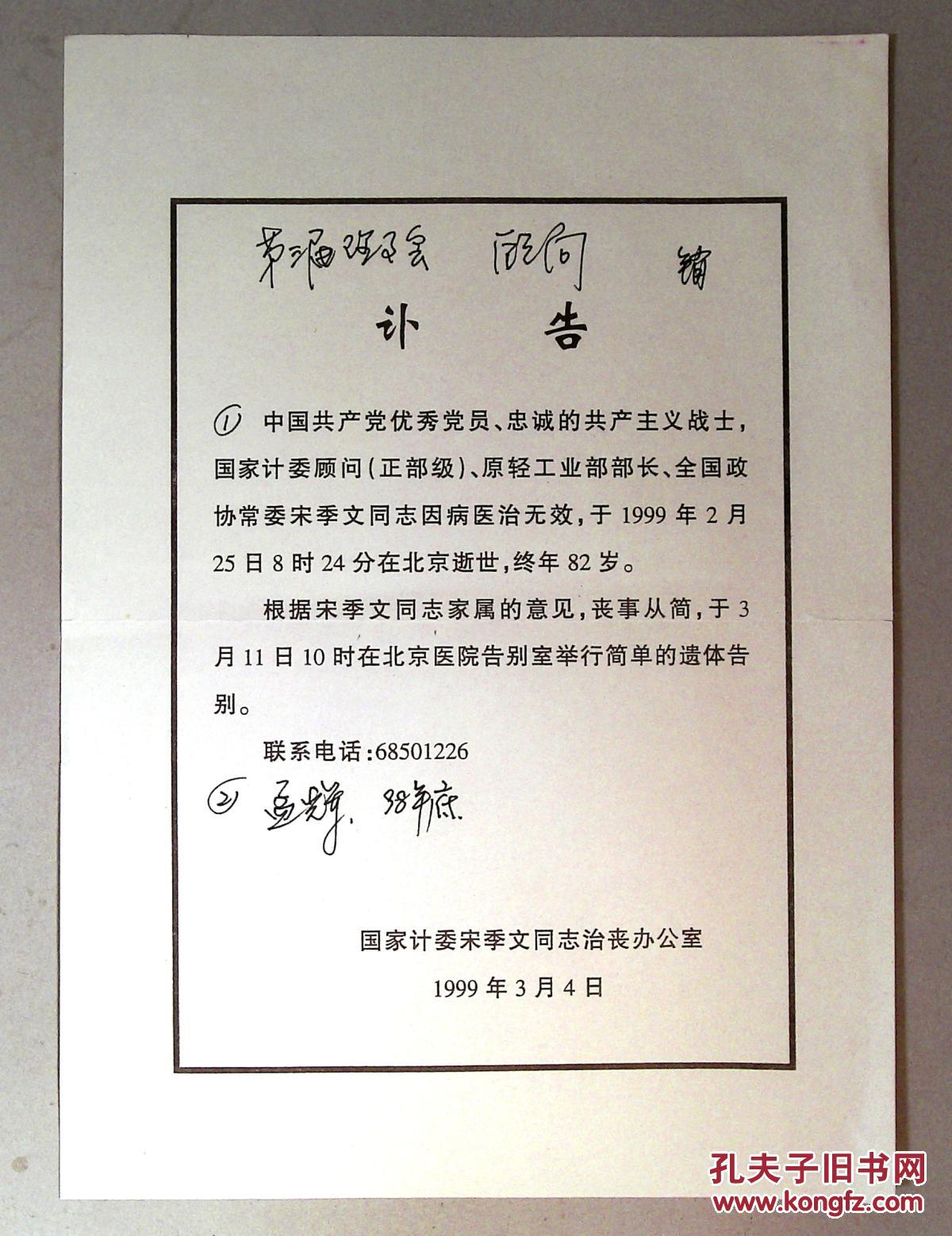 x1-1-1809宋季文 余洪远 李以劻 讣告 生平 拍品编号:24295737
