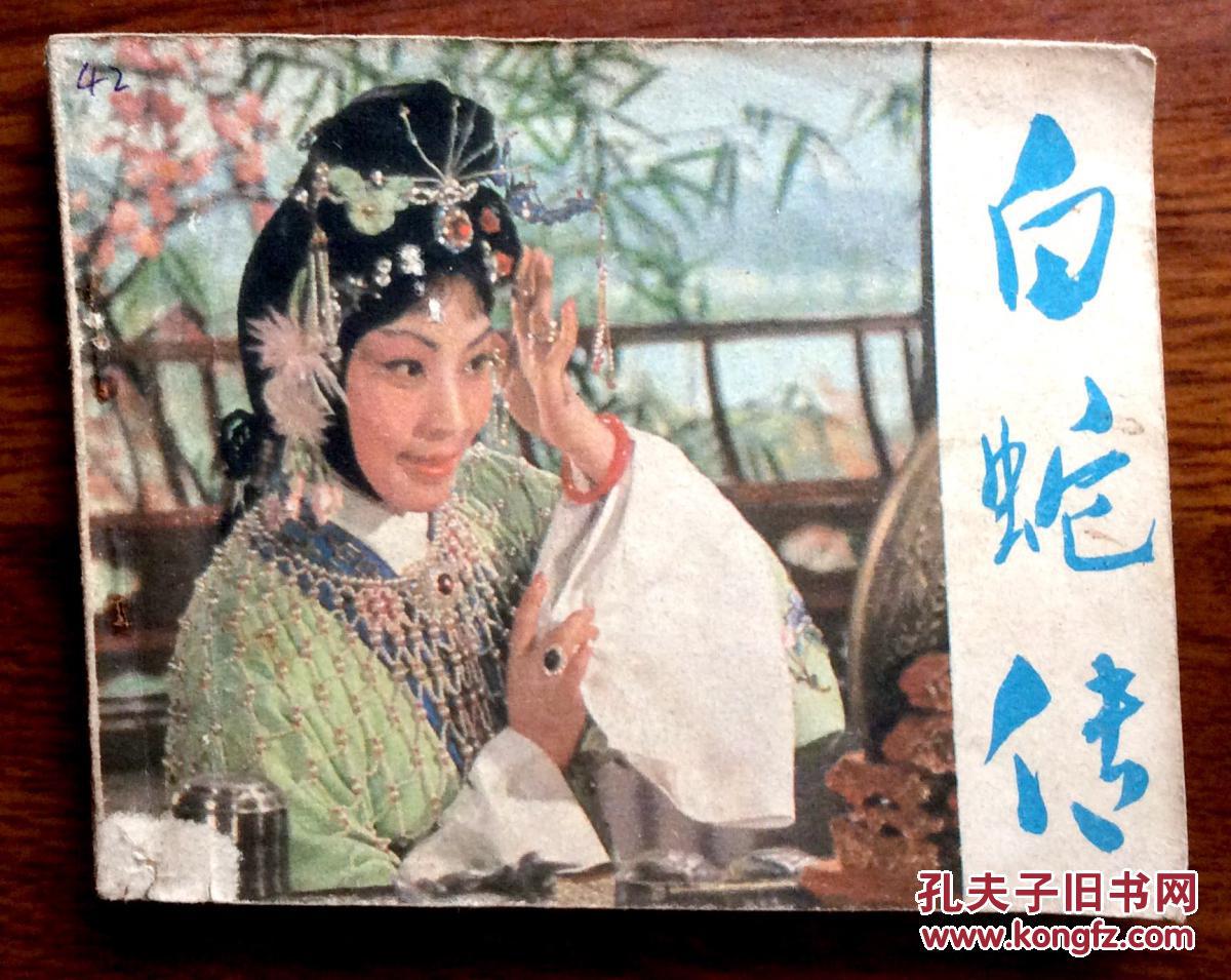 连环画白蛇传电影版