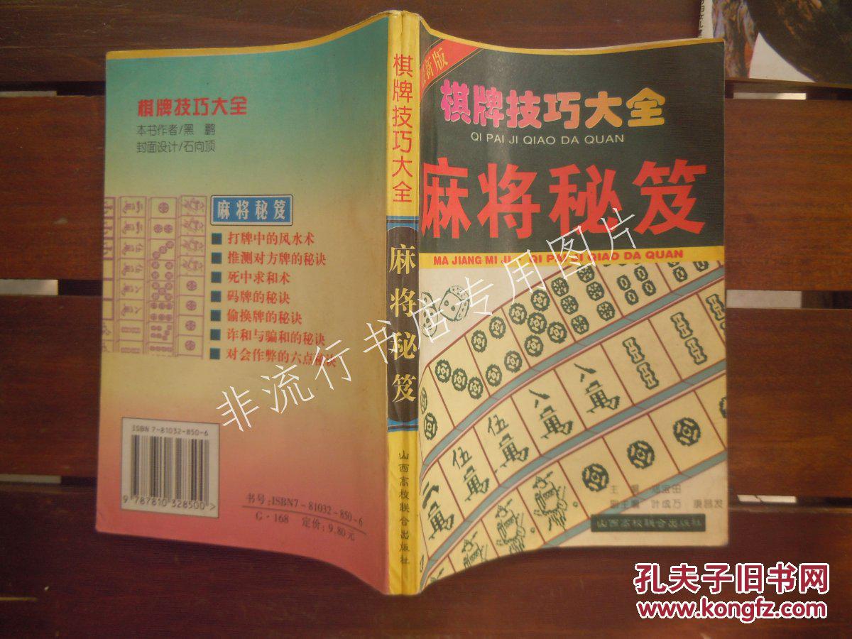 棋牌技巧大全:麻将秘笈