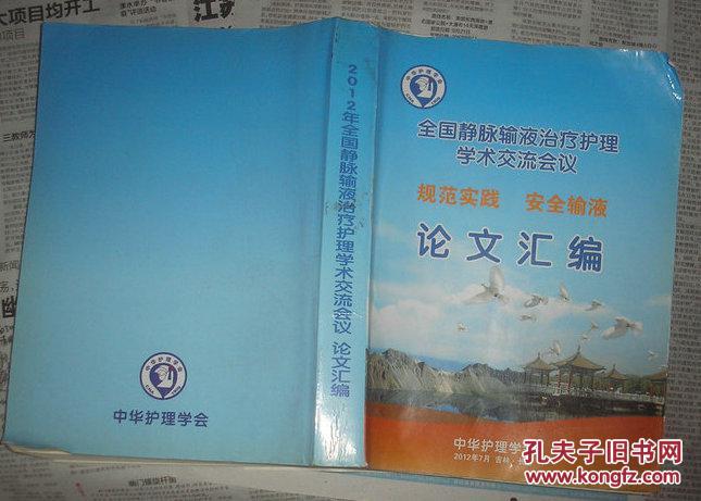 中华护理学会 全国静脉输液治疗护理学术交流
