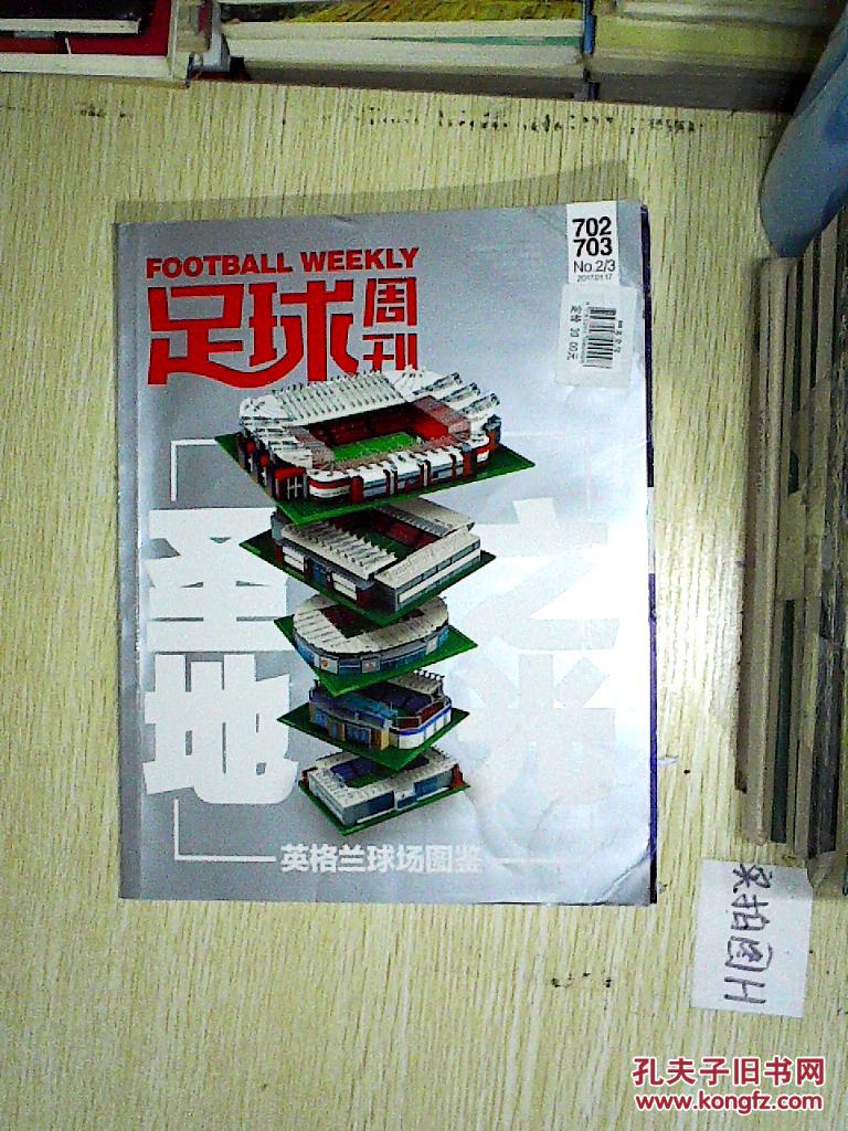 足球周刊(2017-702.703合刊) 圣地之光 英格兰