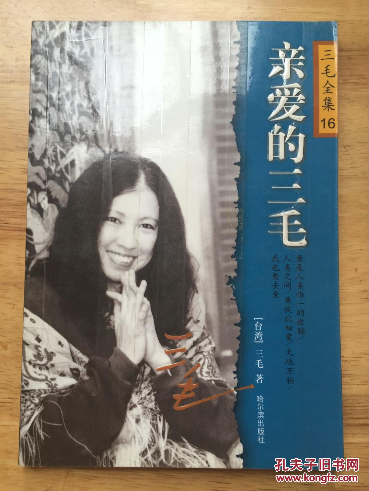 正版现货 亲爱的三毛 三毛全集16 哈尔滨出版社